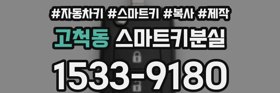 고척동 스마트키분실