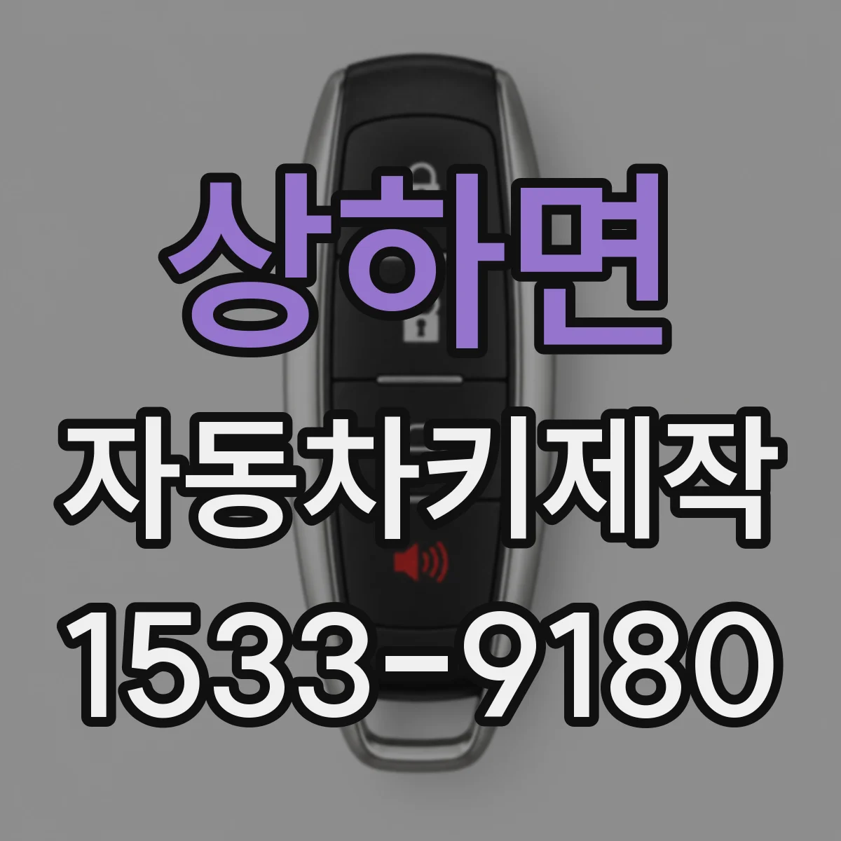 상하면 자동차키제작