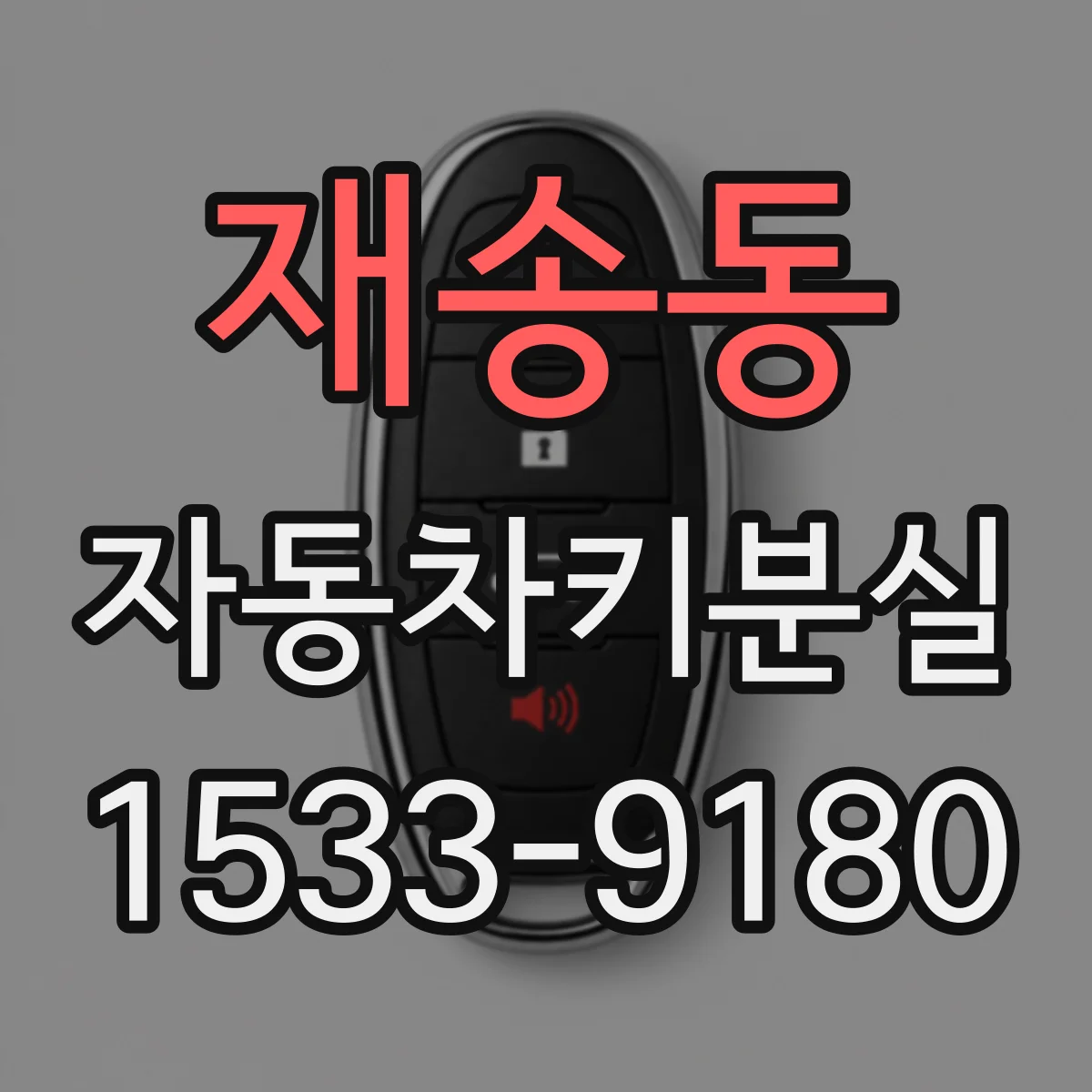 재송동 자동차키분실