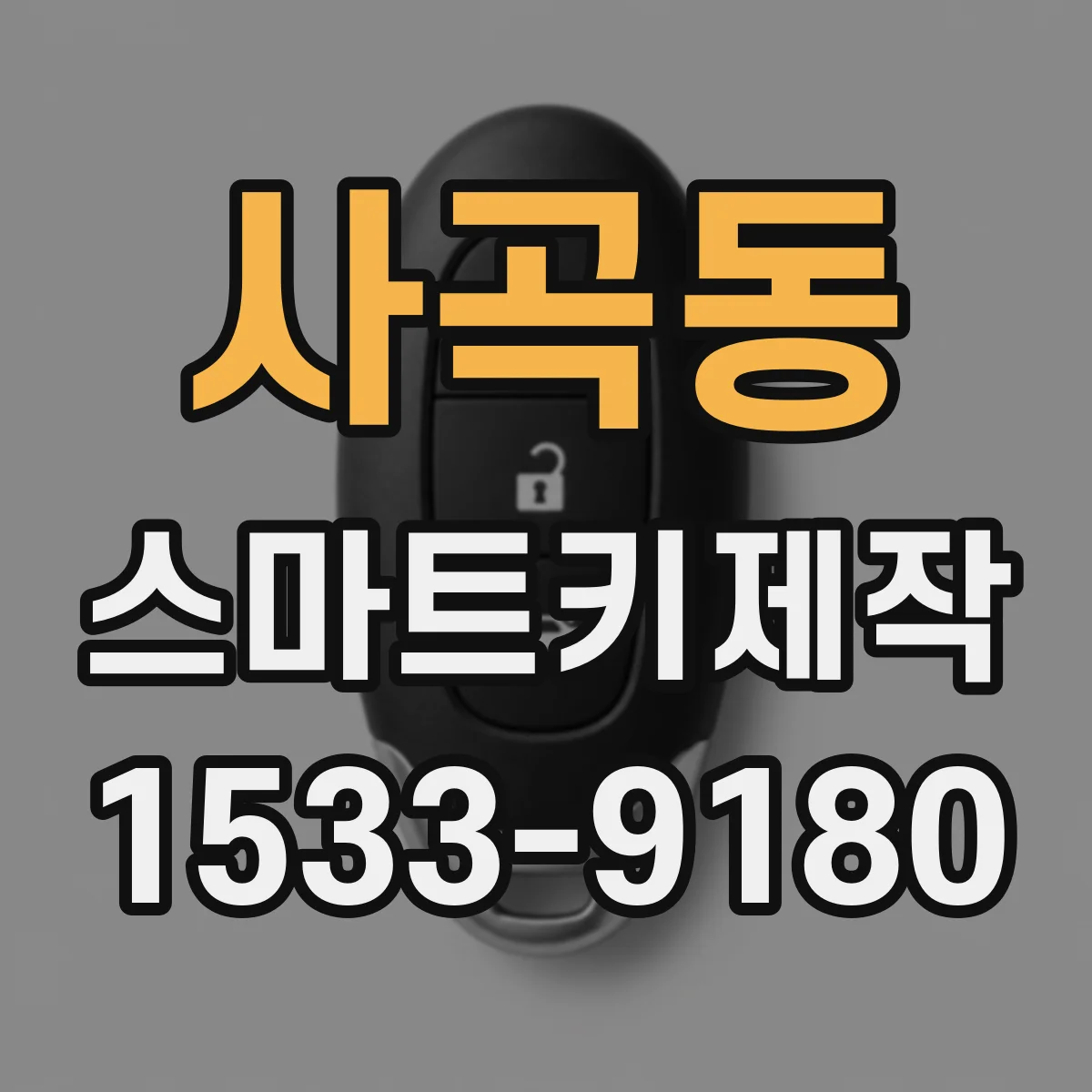 사곡동 스마트키제작