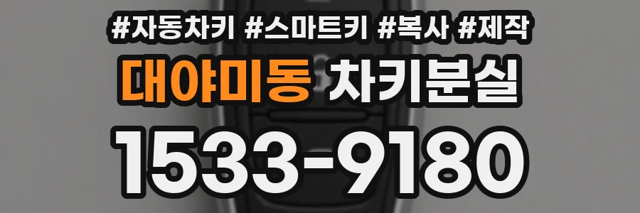대야미동 차키분실