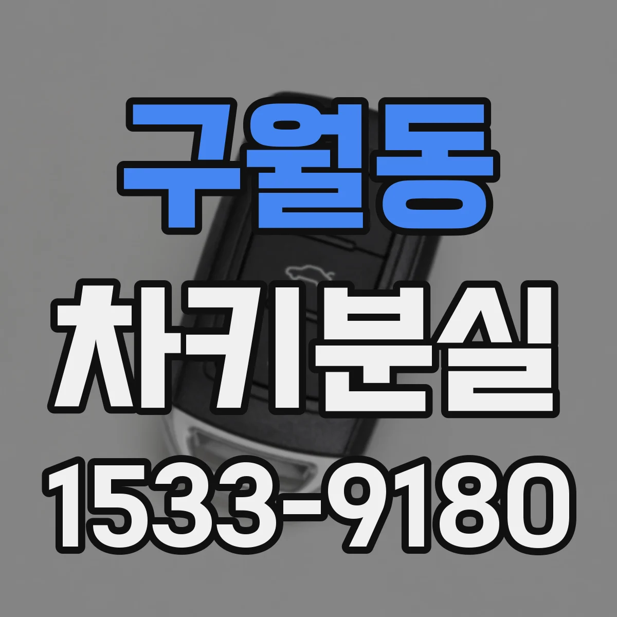 구월동 차키분실