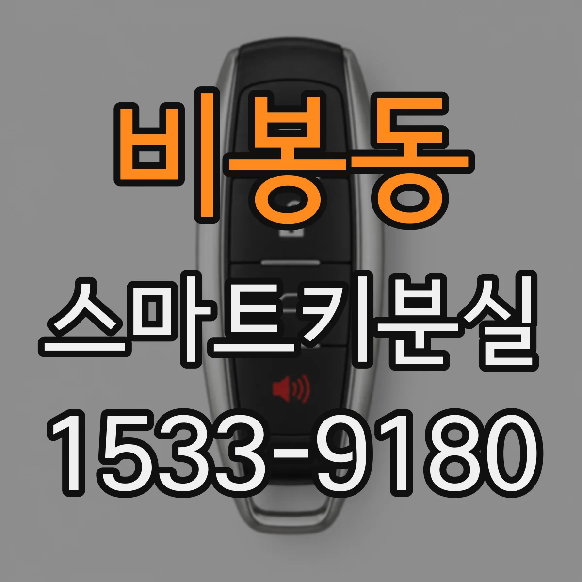 비봉동 스마트키분실