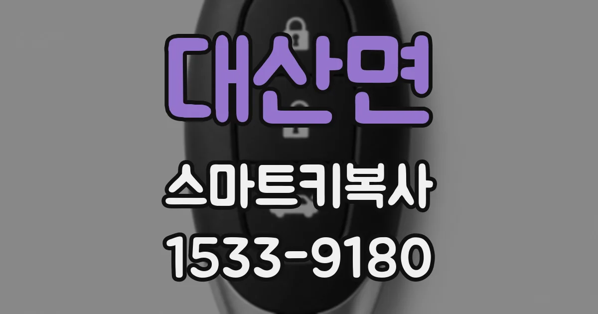 대산면 스마트키복사