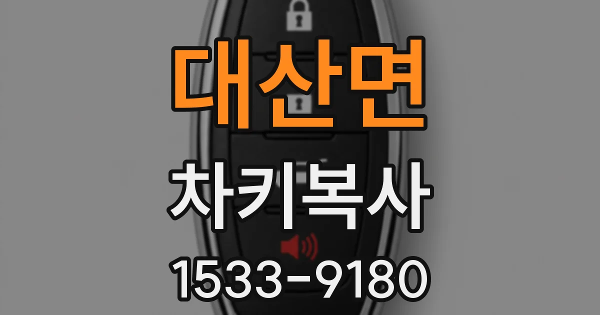 대산면 차키복사