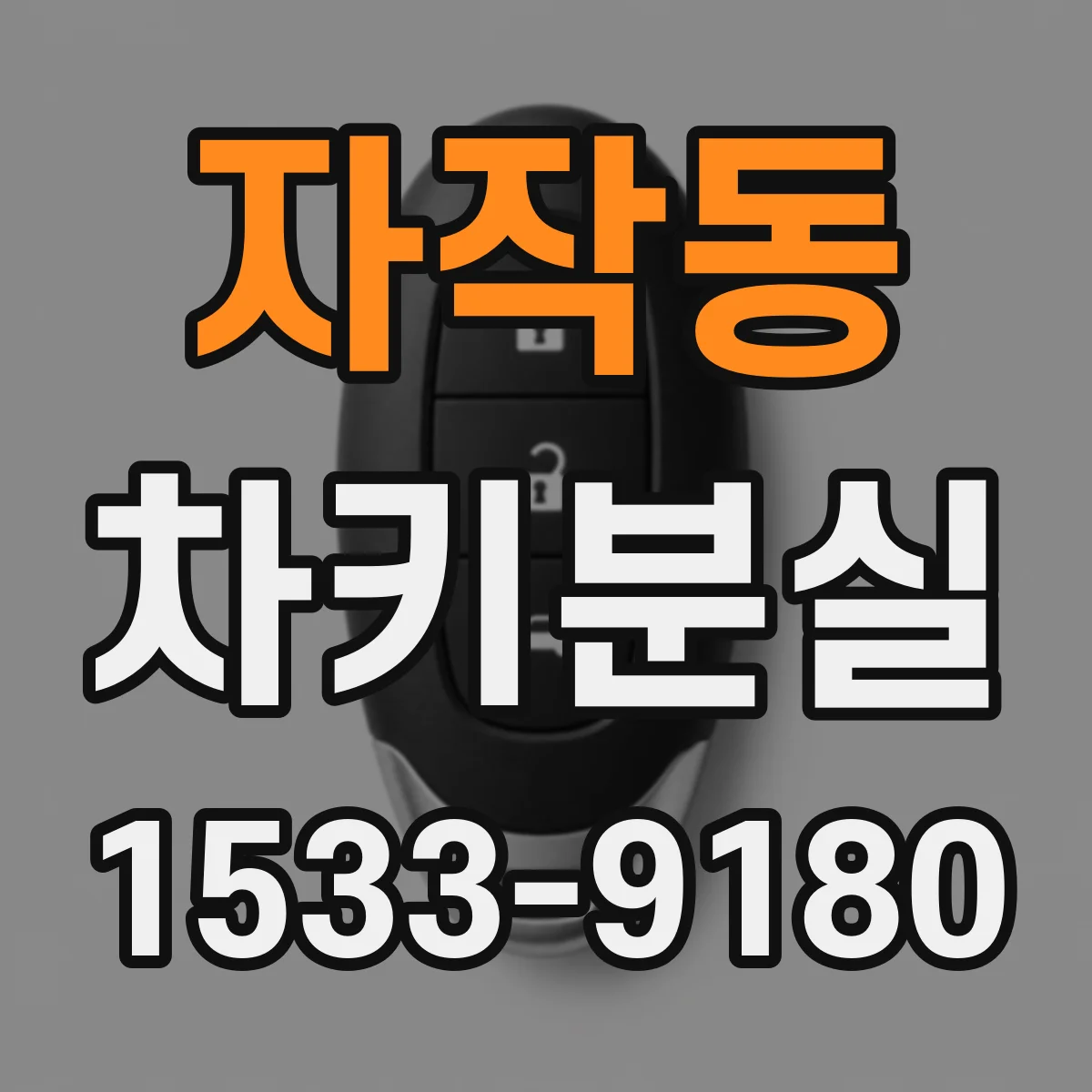 자작동 차키분실