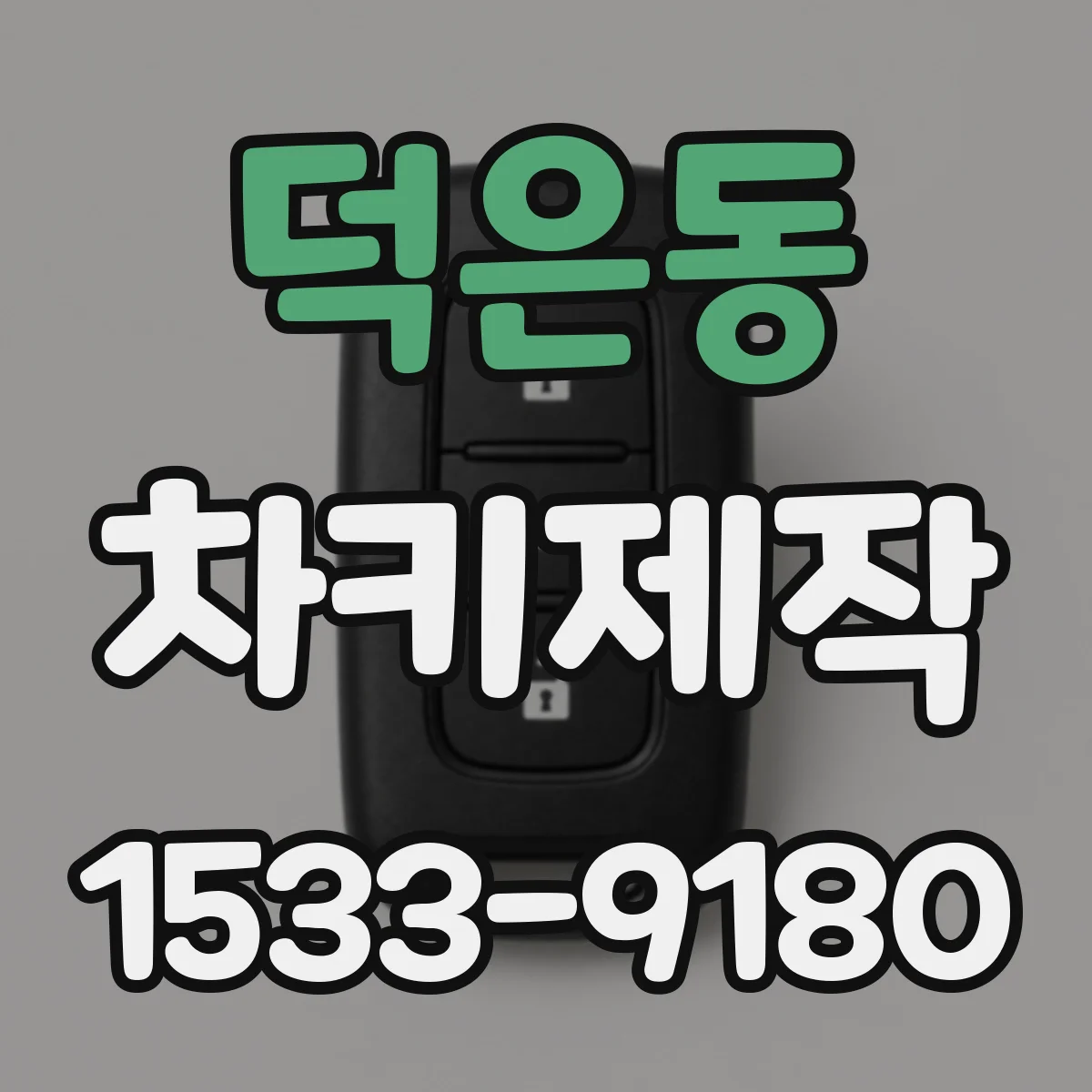 덕은동 차키제작