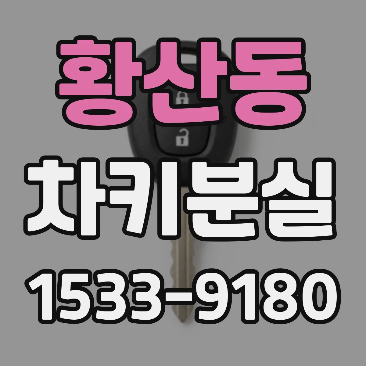 황산동 차키분실