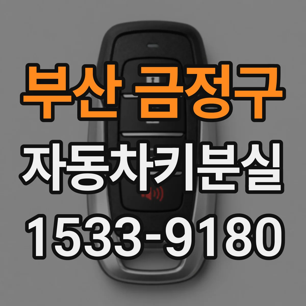 부산 금정구 자동차키분실