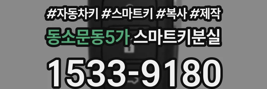 동소문동5가 스마트키분실