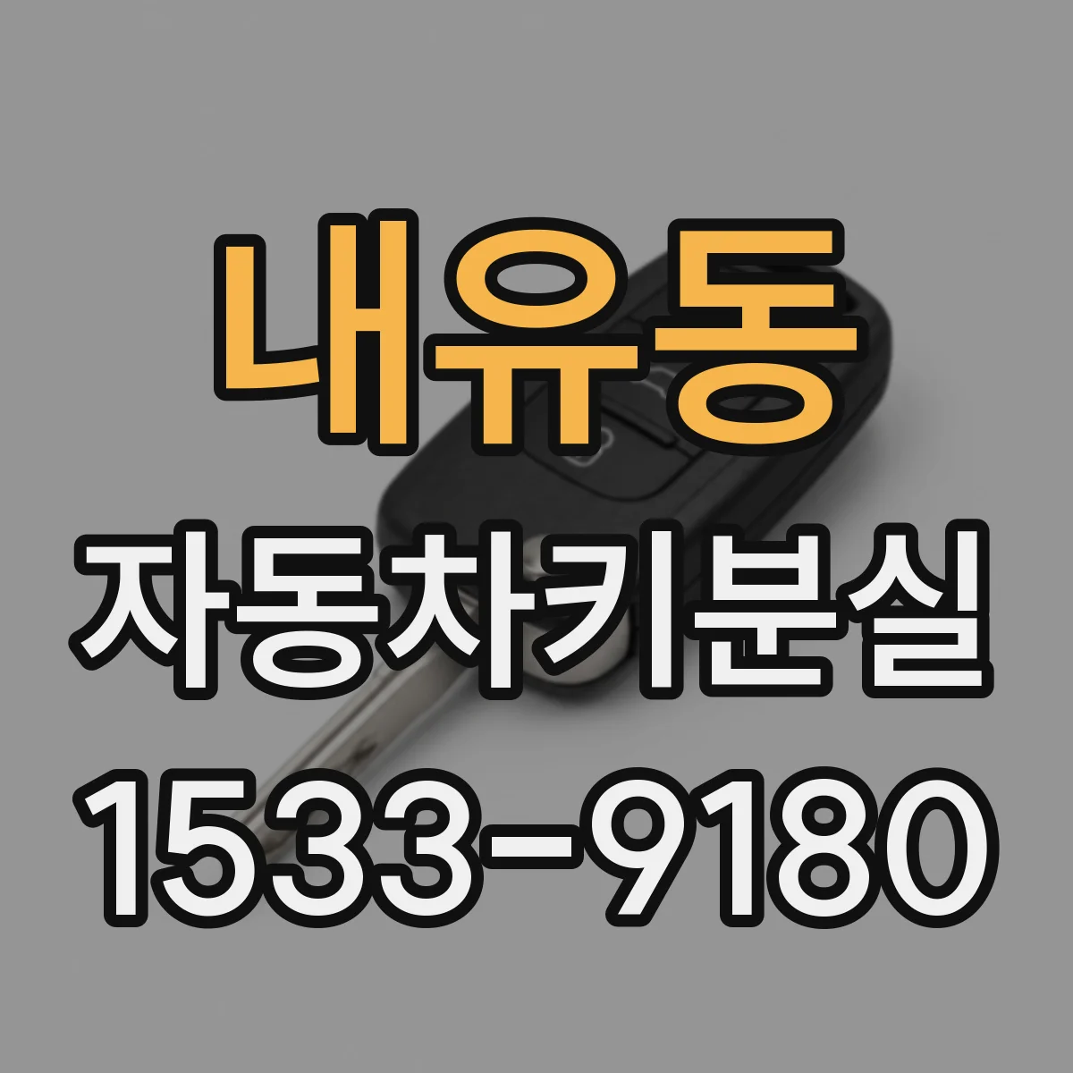 내유동 자동차키분실