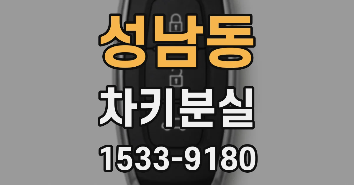 성남동 차키분실