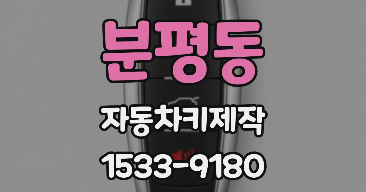 분평동 자동차키제작