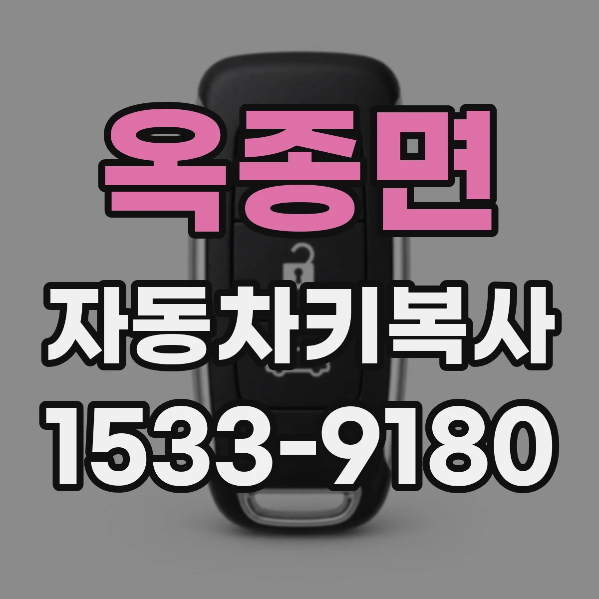 옥종면 자동차키복사
