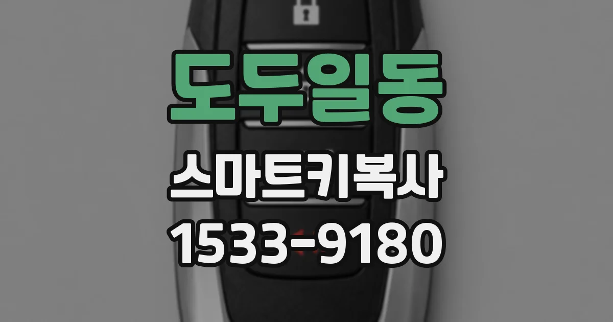 도두일동 스마트키복사