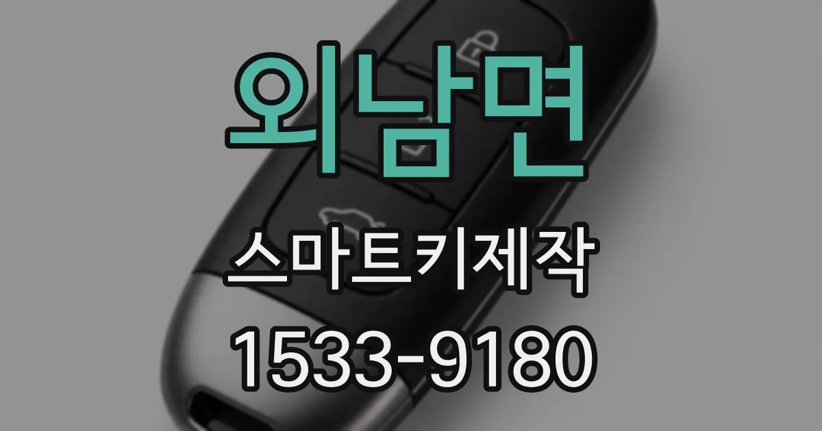 외남면 스마트키제작