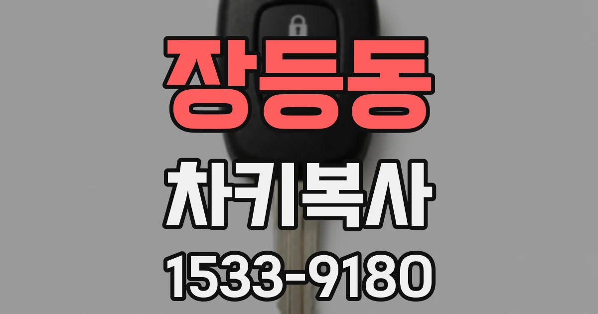 장등동 차키복사