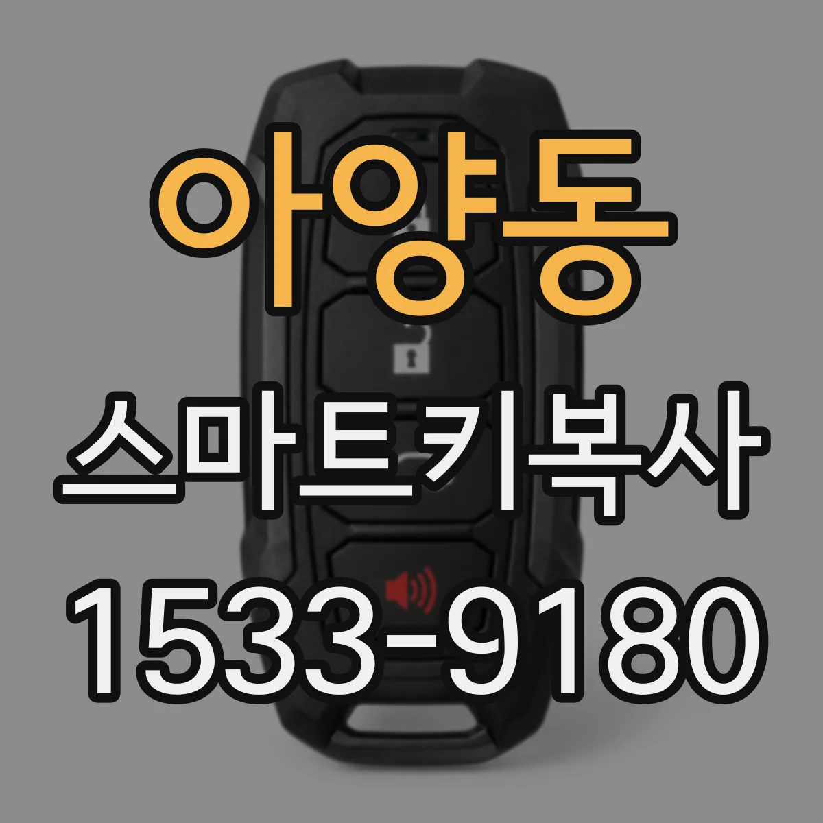 아양동 스마트키복사