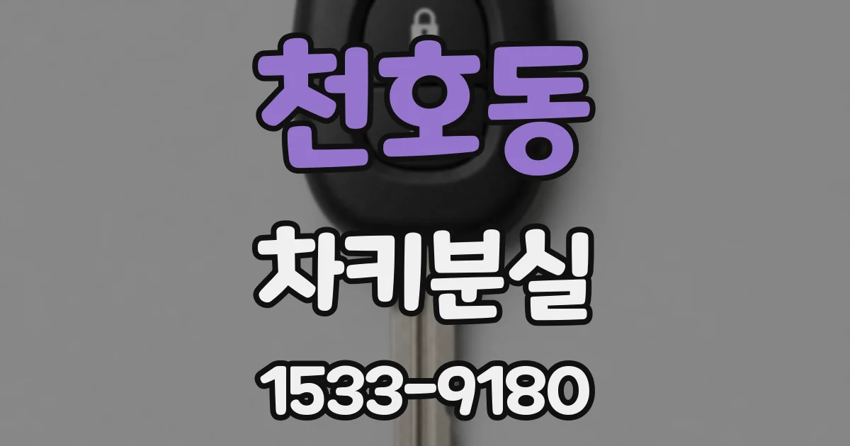 천호동 차키분실