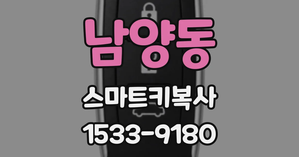 남양동 스마트키복사