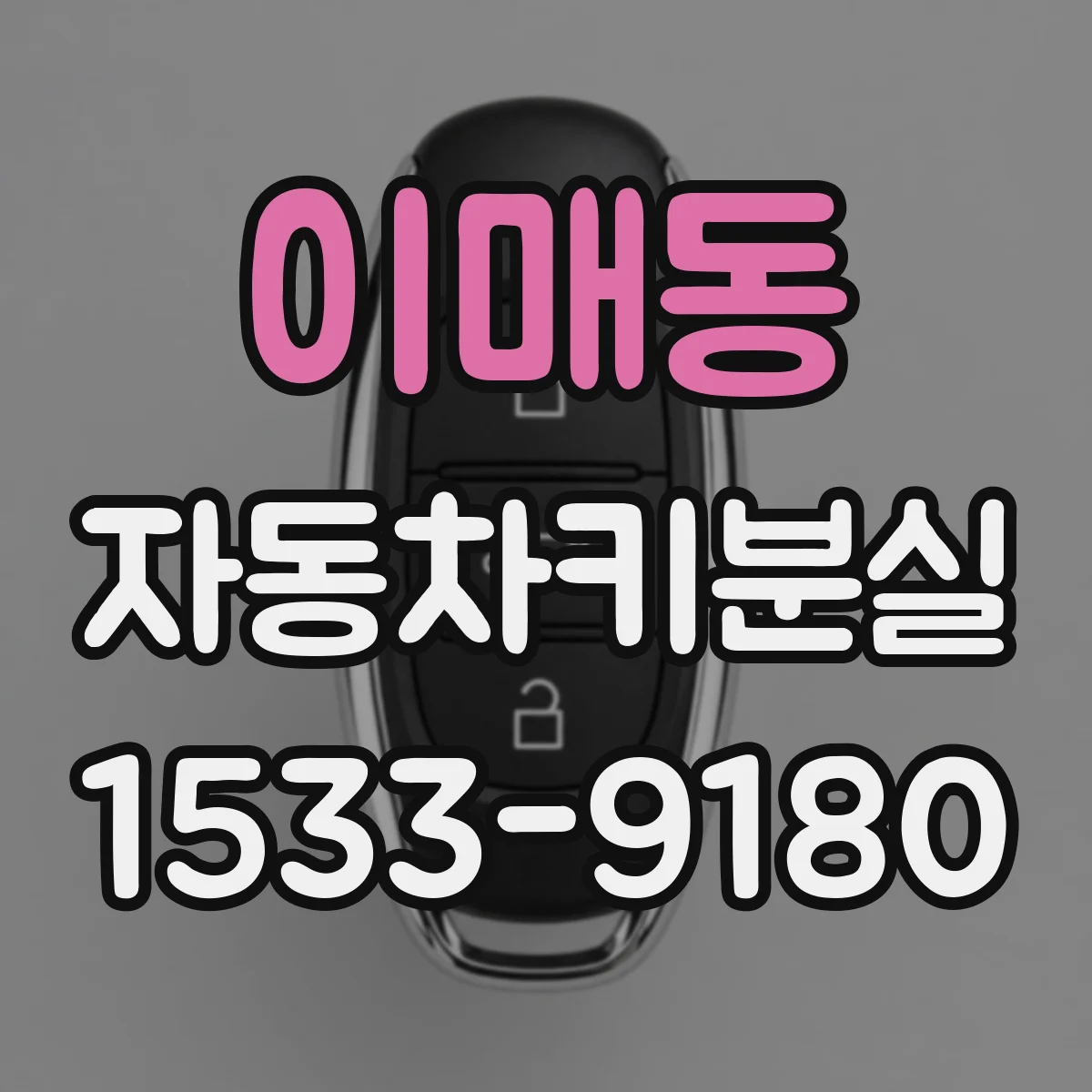 이매동 자동차키분실
