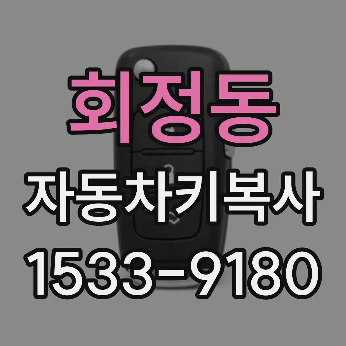 회정동 자동차키복사