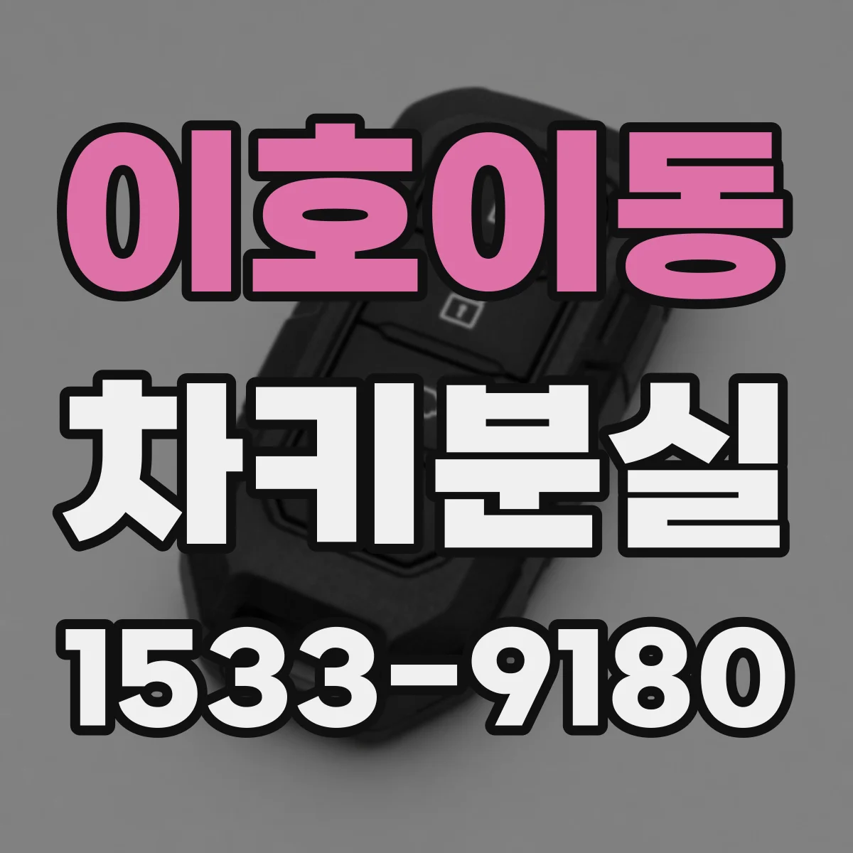 이호이동 차키분실