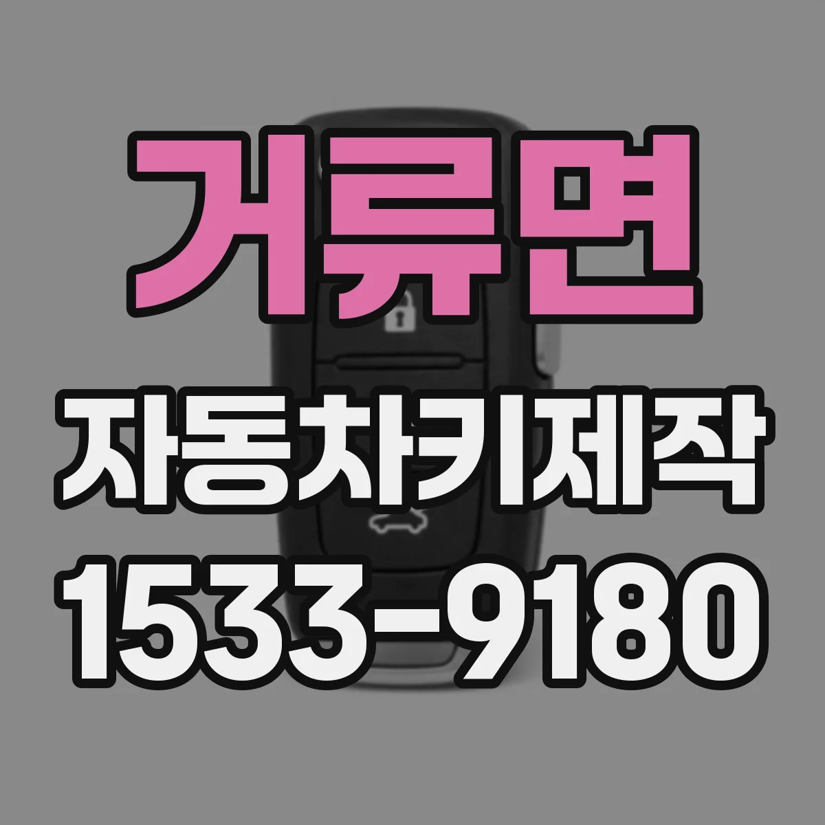 거류면 자동차키제작