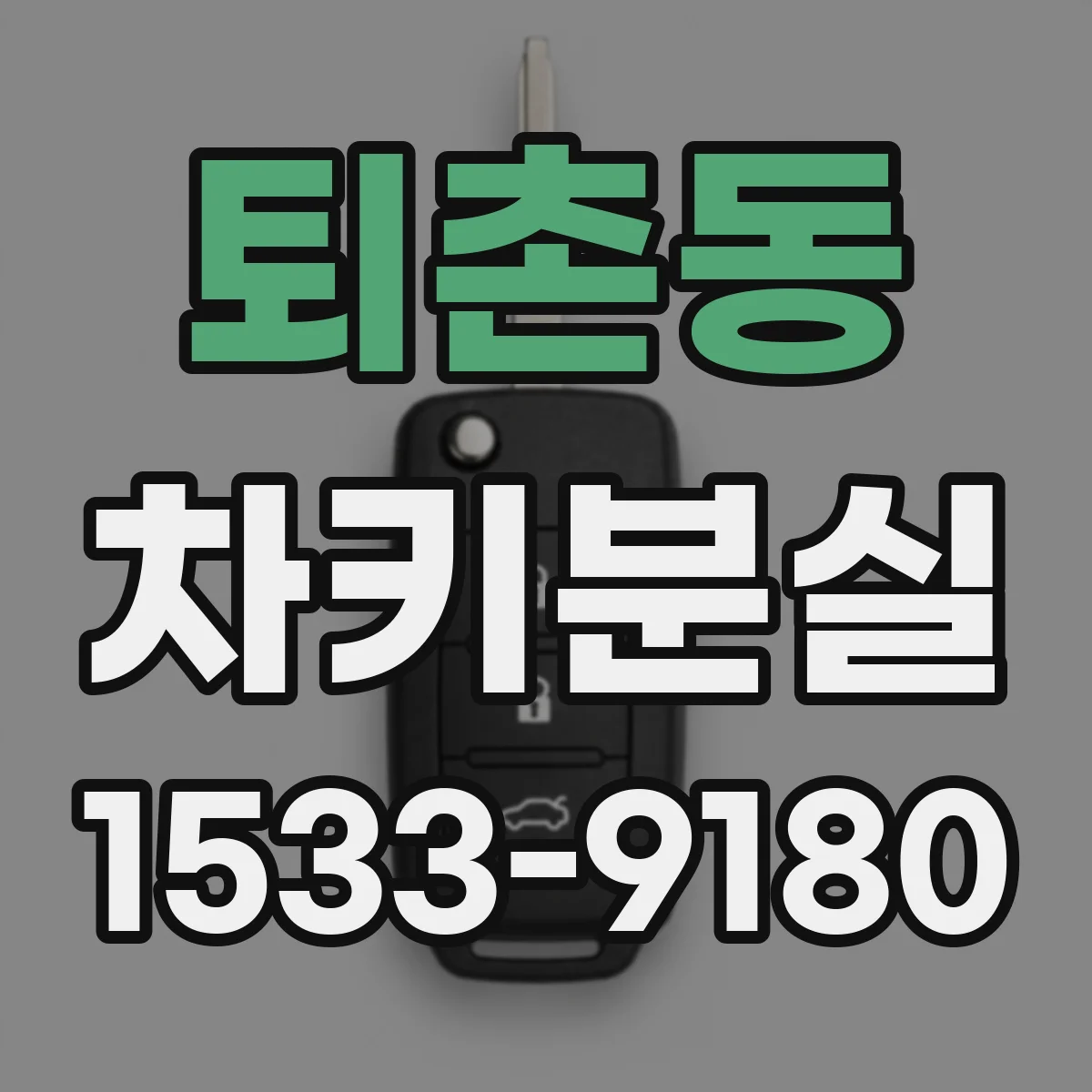 퇴촌동 차키분실