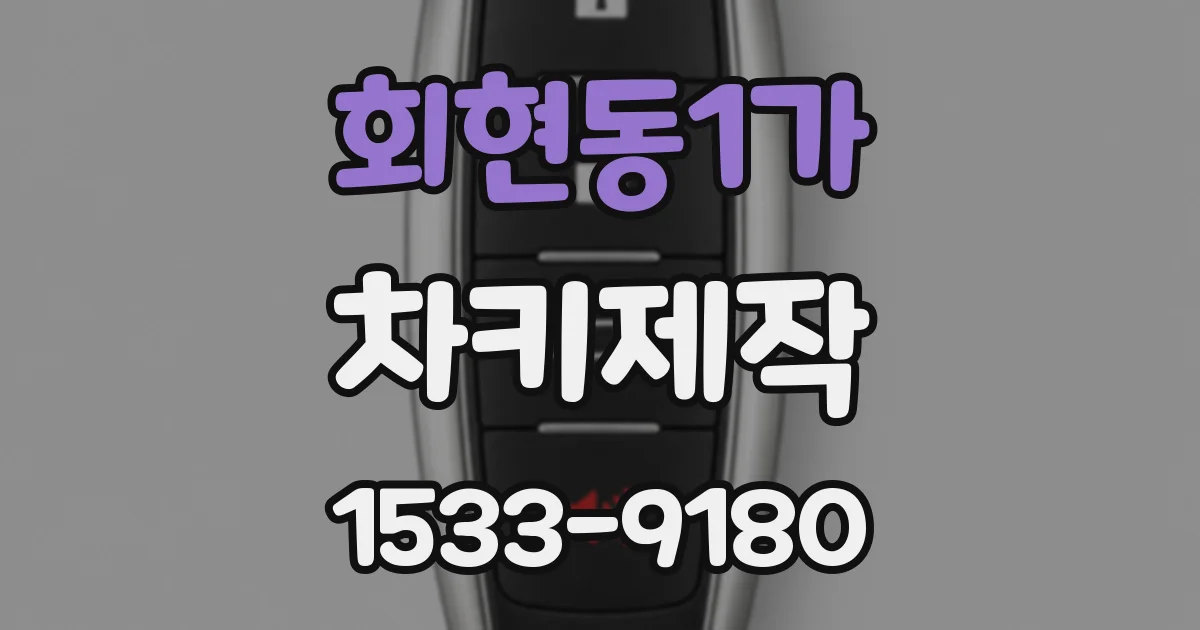 회현동1가 차키제작