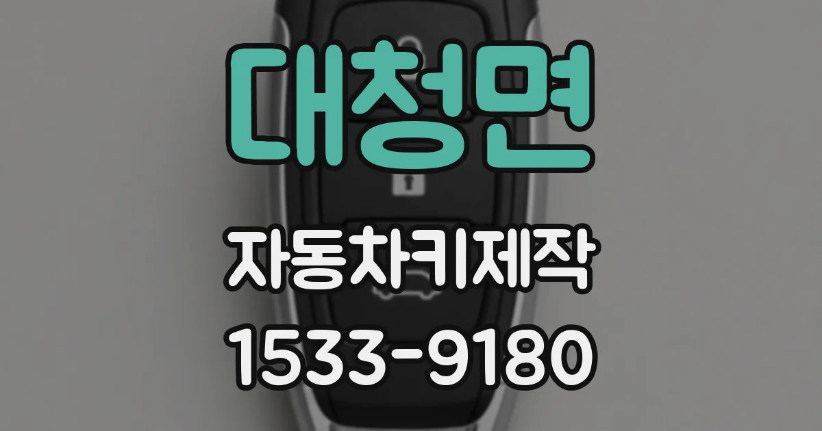 대청면 자동차키제작