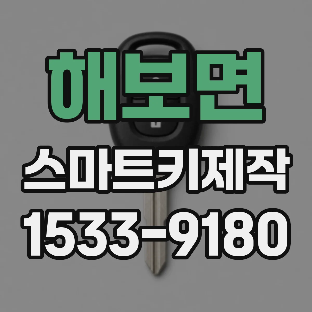 해보면 스마트키제작
