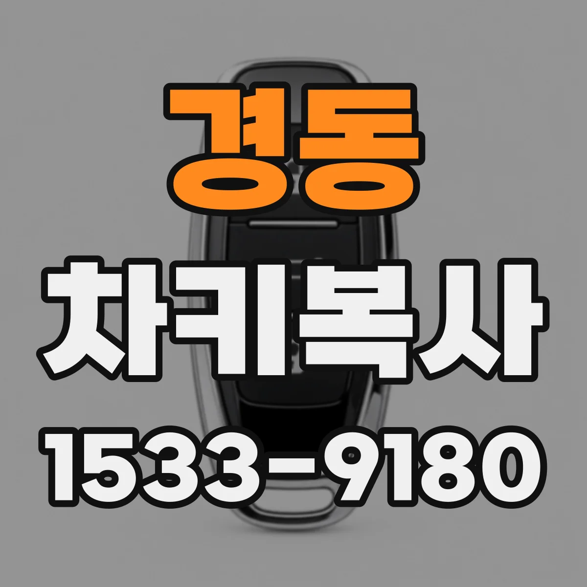 경동 차키복사