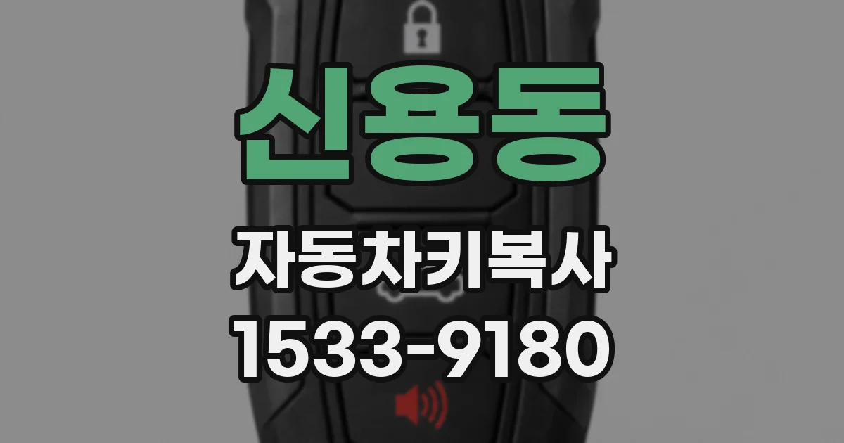 신용동 자동차키복사
