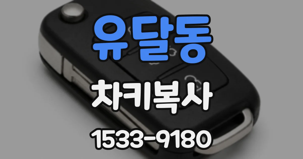유달동 차키복사