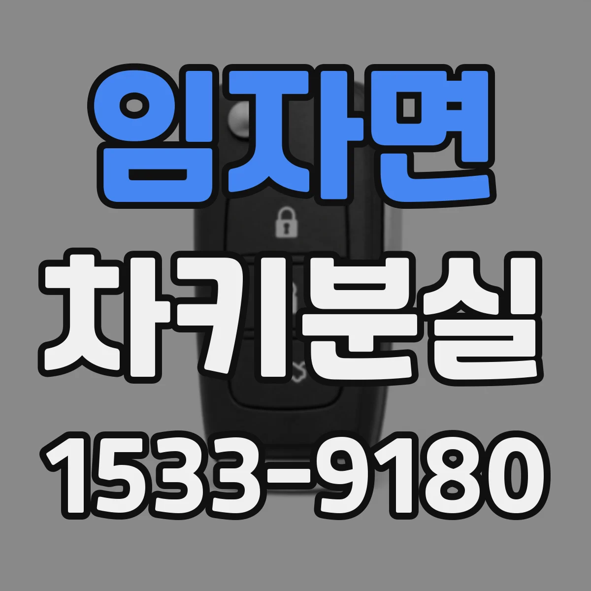 임자면 차키분실