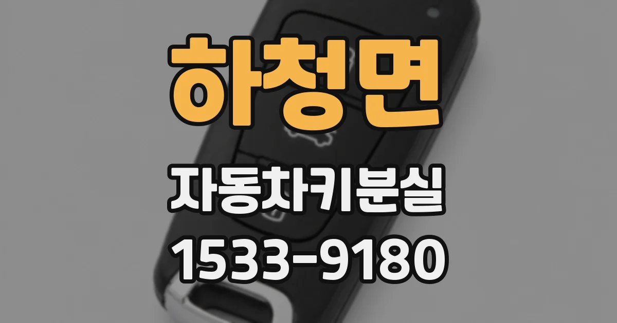 하청면 자동차키분실