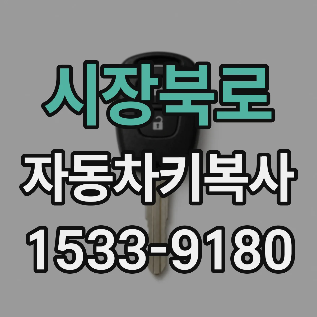 시장북로 자동차키복사