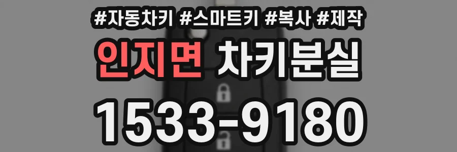 인지면 차키분실