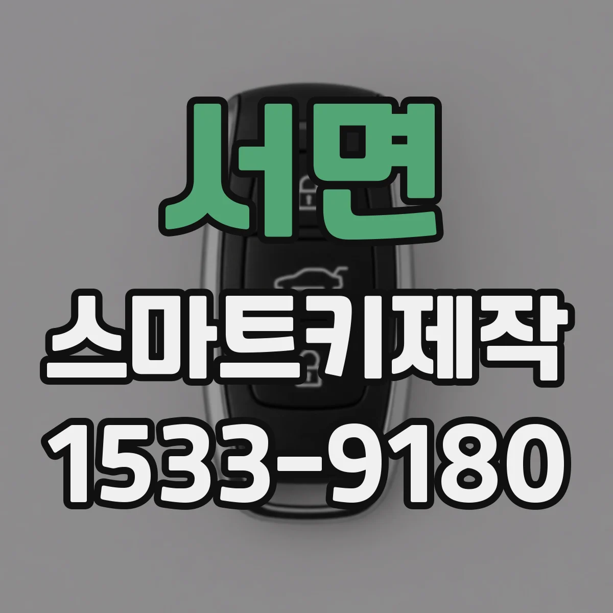 서면 스마트키제작