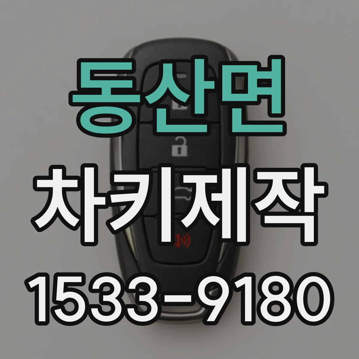 동산면 차키제작