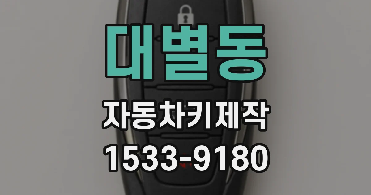 대별동 자동차키제작