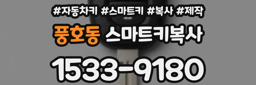 풍호동 스마트키복사
