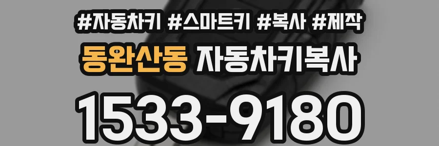 동완산동 자동차키복사