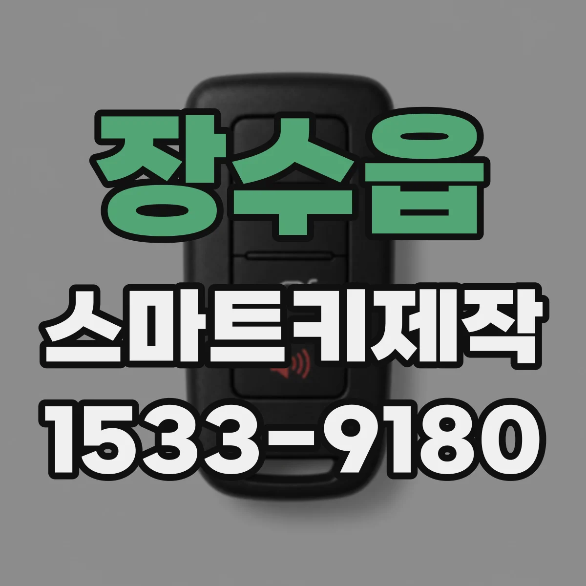장수읍 스마트키제작