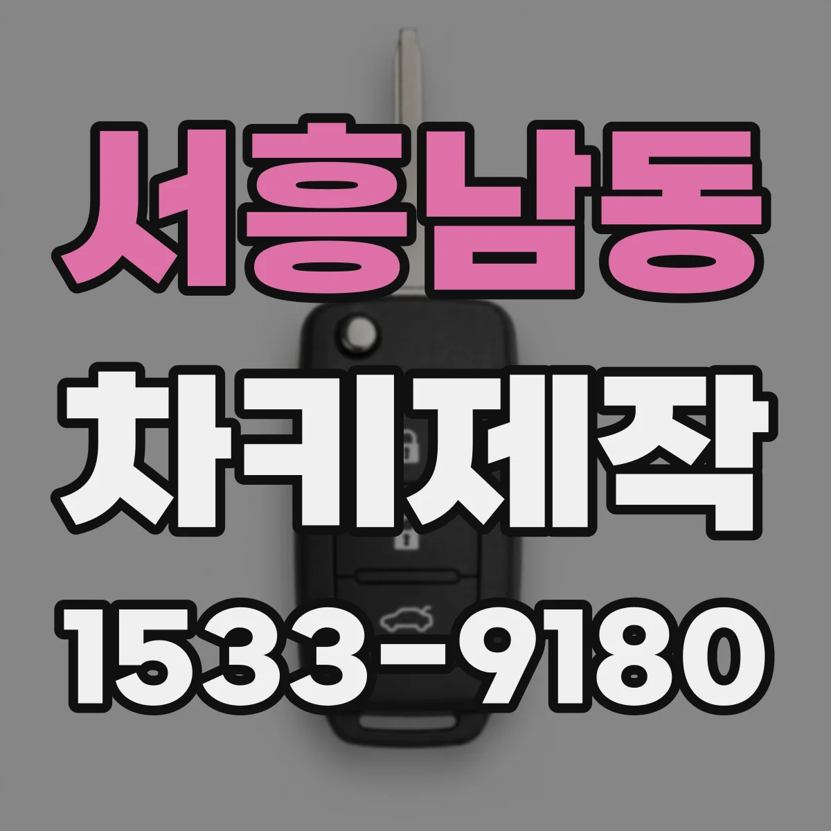 서흥남동 차키제작