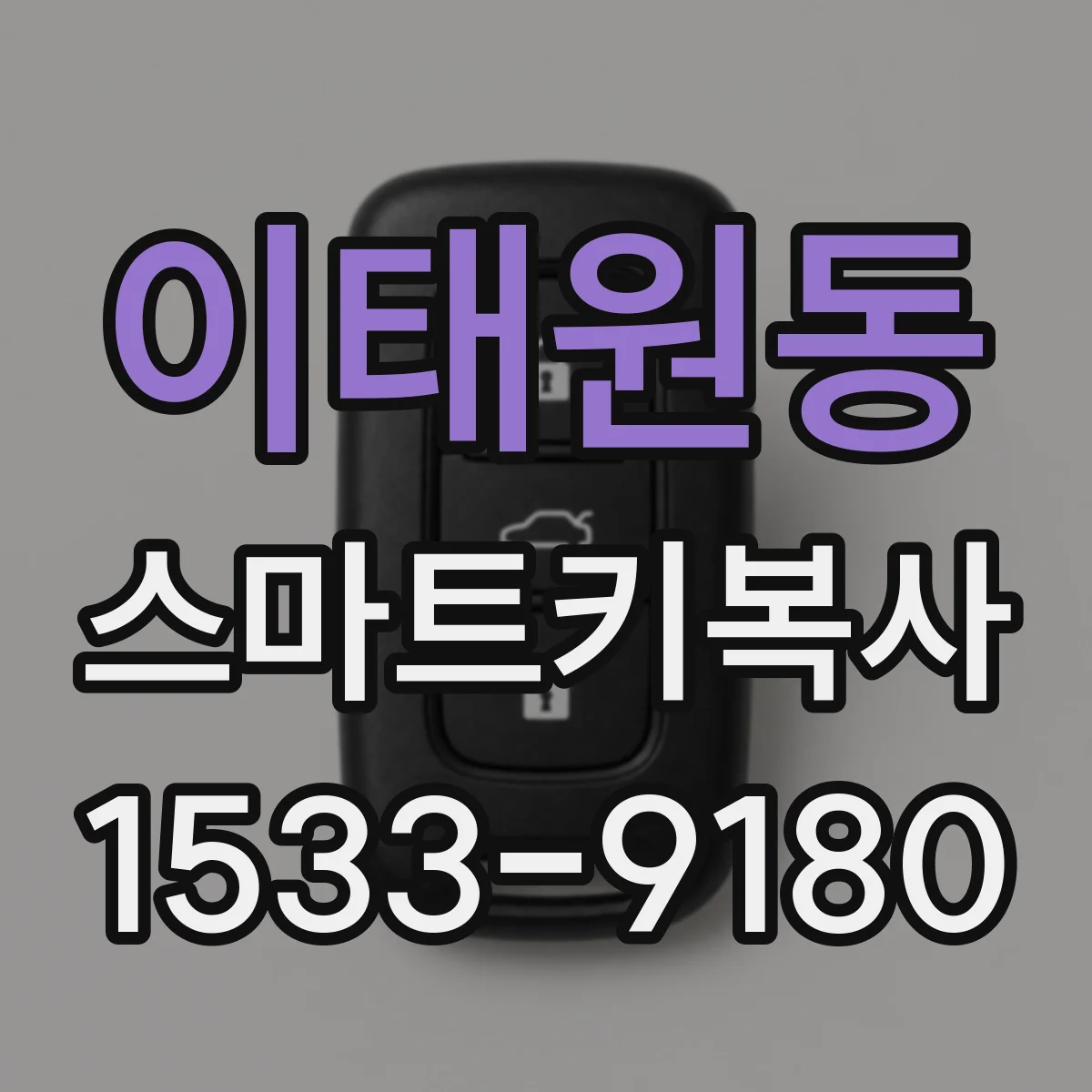이태원동 스마트키복사