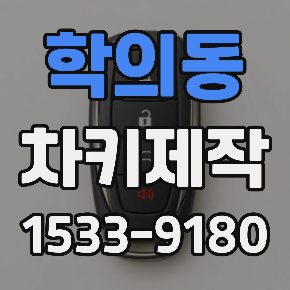 학의동 차키제작