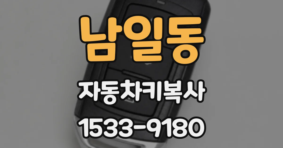 남일동 자동차키복사