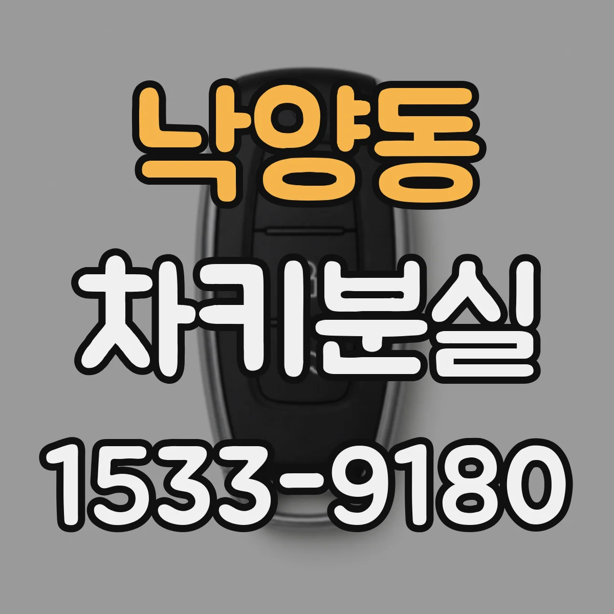낙양동 차키분실